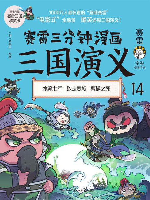 Title details for 赛雷三分钟漫画三国演义.14 by 赛雷 - Available